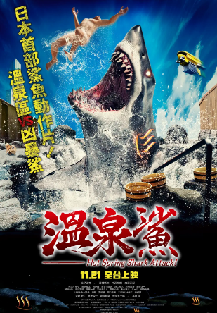温泉鲨